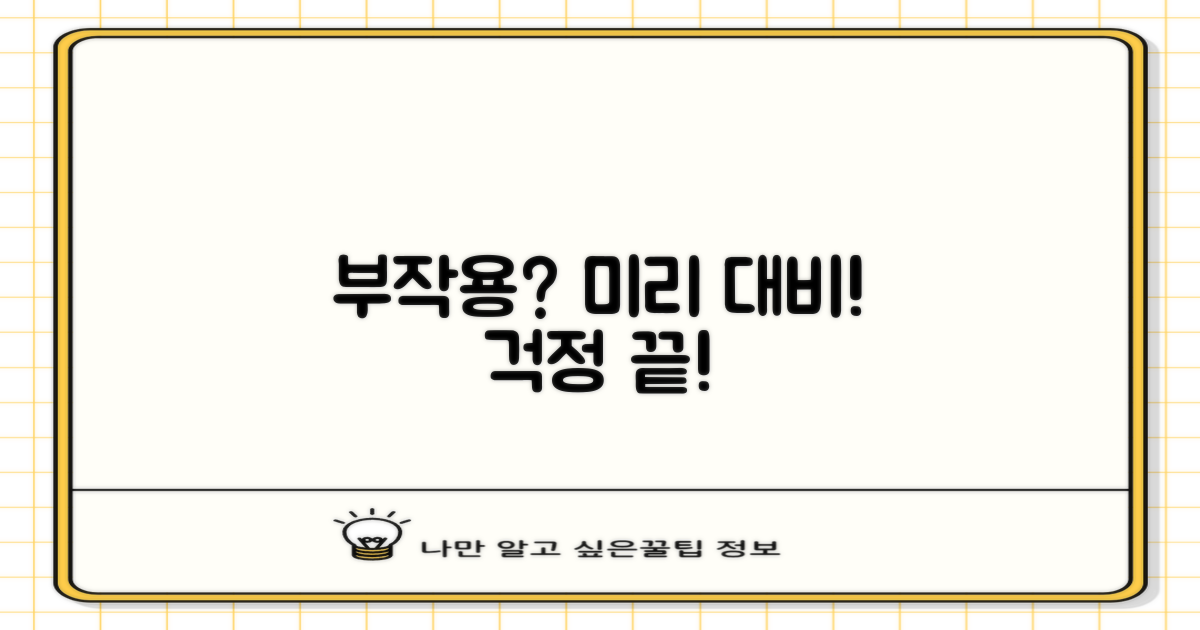 부작용 걱정? 미리 대비하세요!