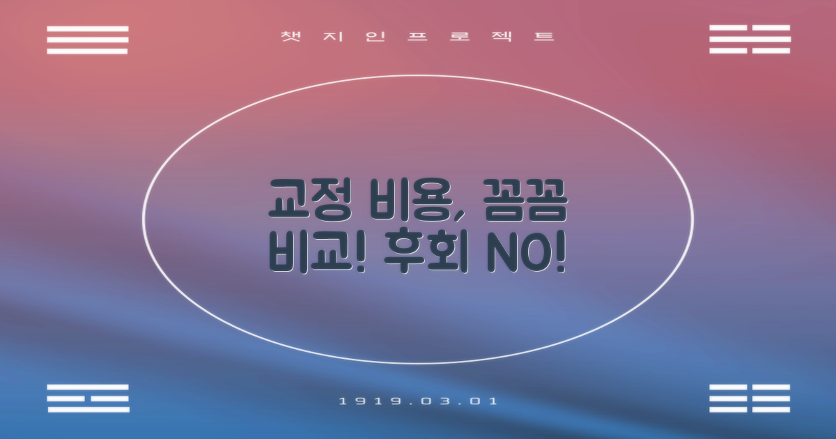 교정 비용, 꼼꼼히 비교하세요!