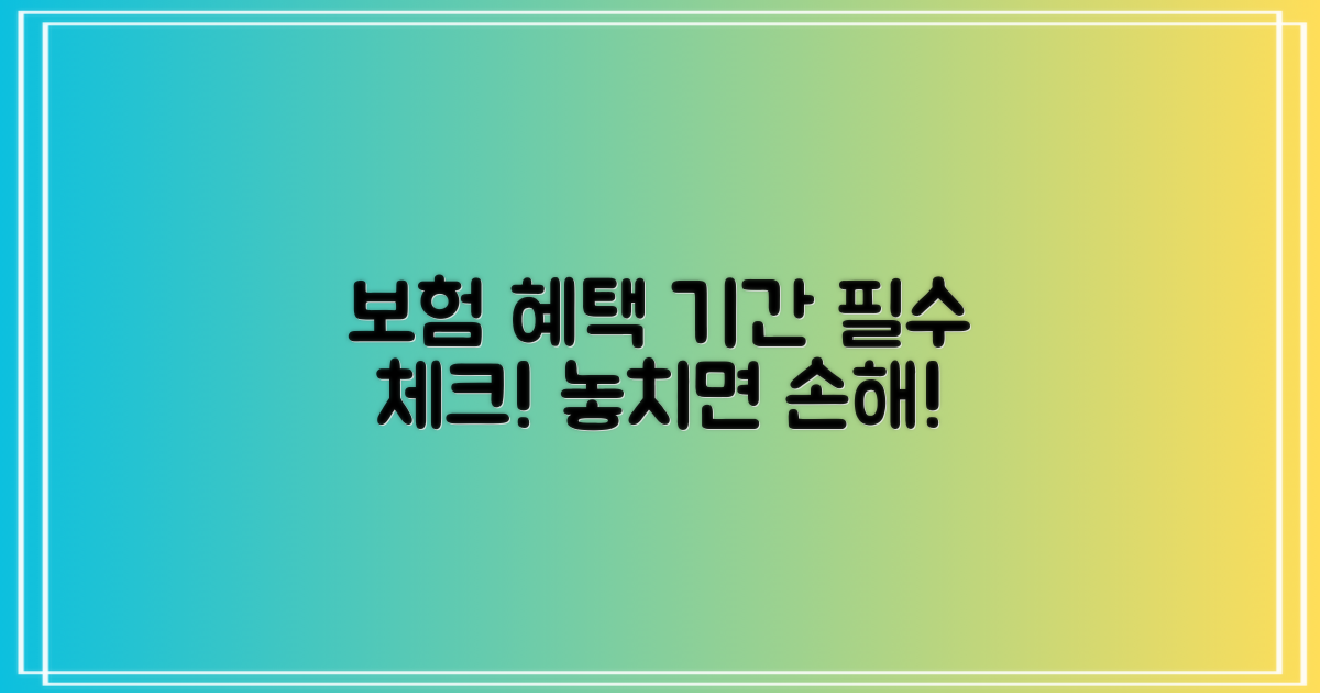 보험 적용 및 기간, 확실히 확인하세요.