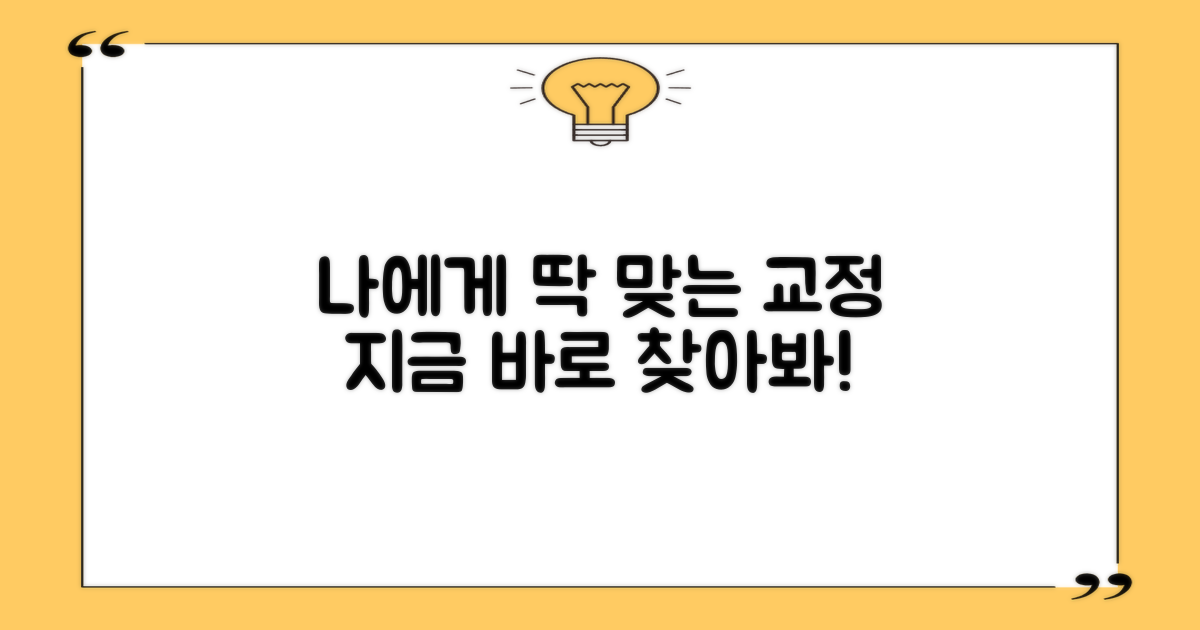 당신에게 맞는 교정, 지금 찾아보세요!