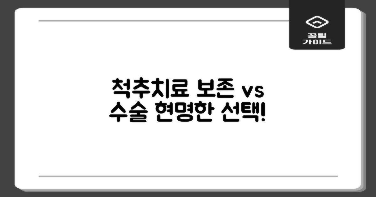 척추 질환, 보존적 치료 vs 수술적 치료: 현명한 선택 가이드