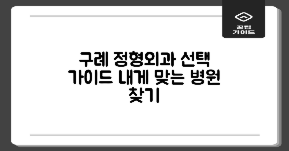 구례 정형외과, 선택 가이드
