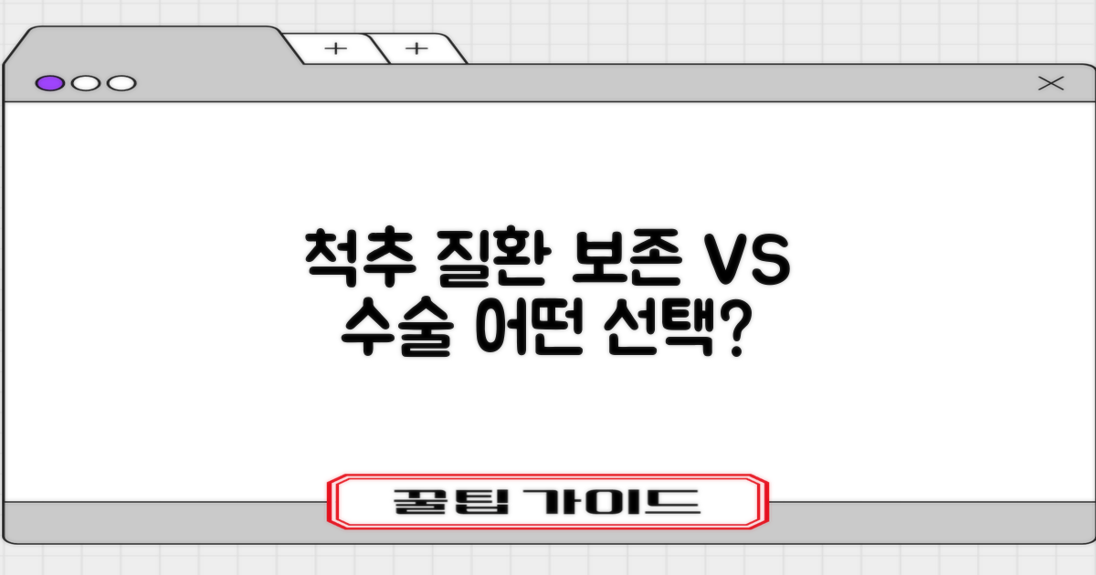 척추 질환, 보존 vs 수술