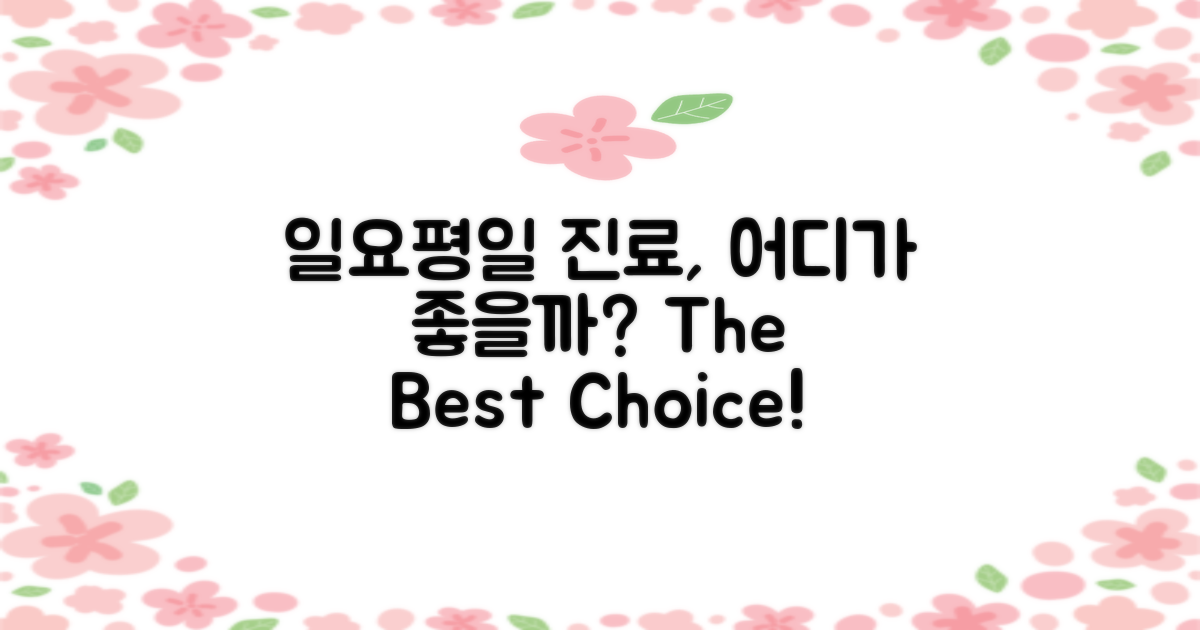 일요일 진료 vs 평일 진료