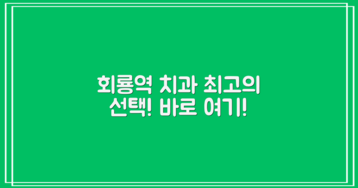 최고의 선택! 회룡역 치과, 어디일까?