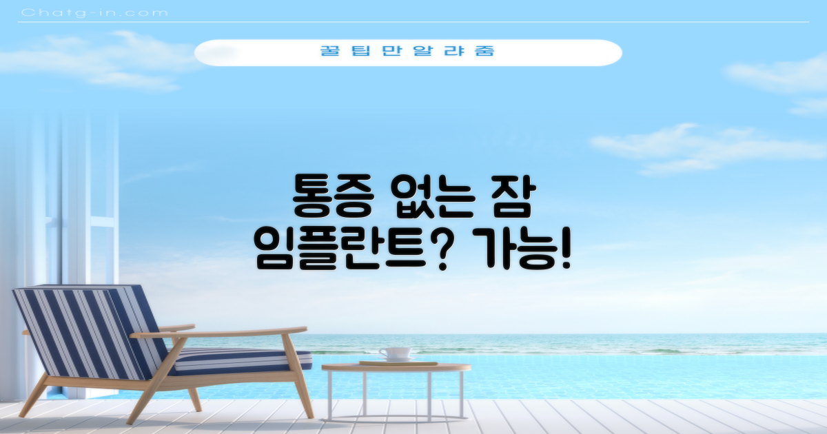 통증 걱정 끝! 수면 임플란트 가능할까?