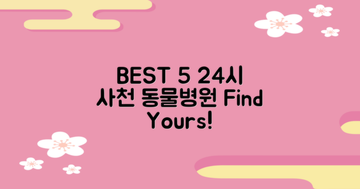 사천시 24시 동물병원 BEST 5