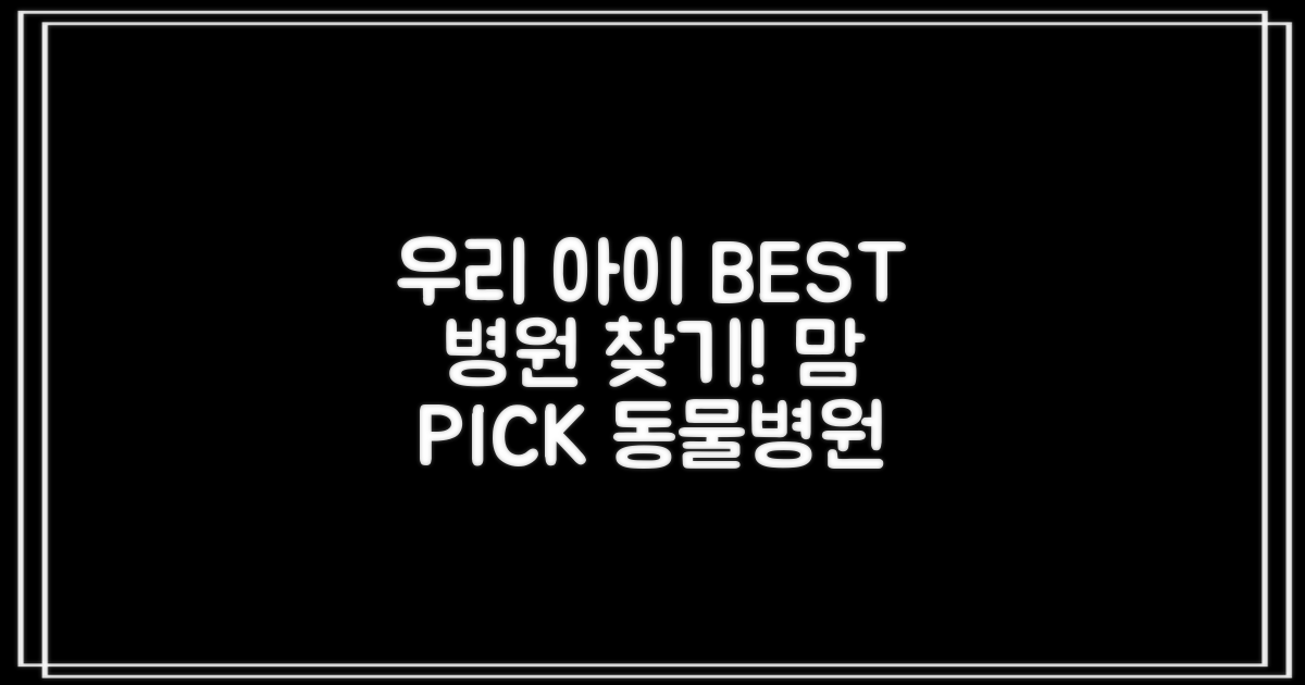 우리 아이에게 맞는 동물병원 찾기