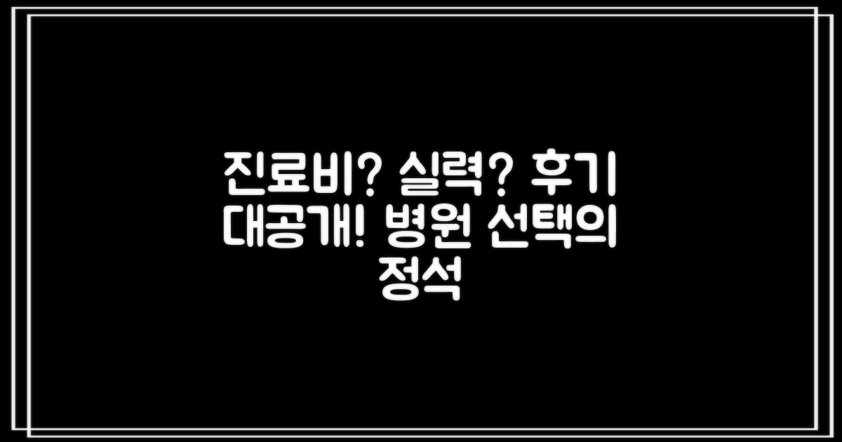 후기로 알아보는 진료비와 실력