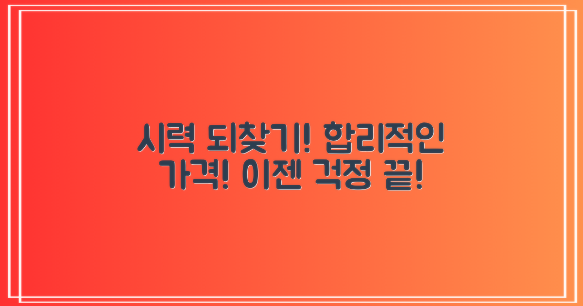 합리적 비용으로 시력 되찾자!