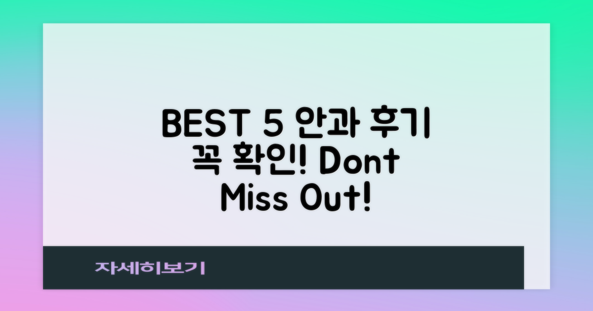 BEST 5 안과, 후기 꼭 확인해!