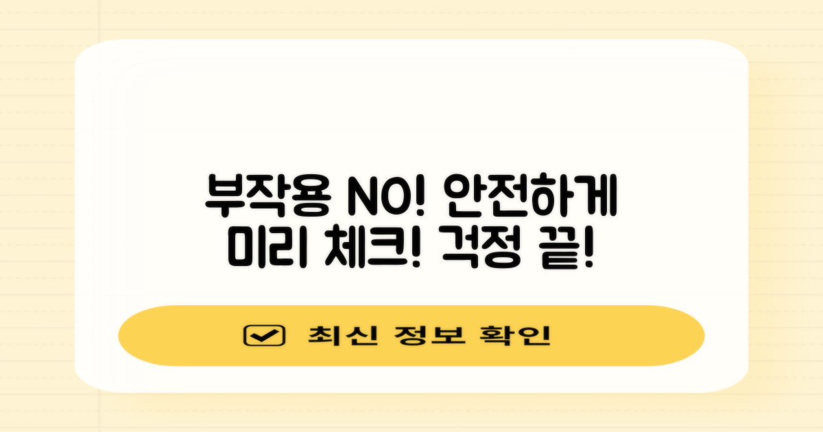 부작용 걱정, 미리 예방하자!