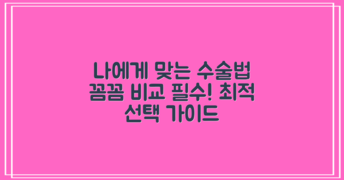 나에게 맞는 수술법, 꼼꼼히 비교해!