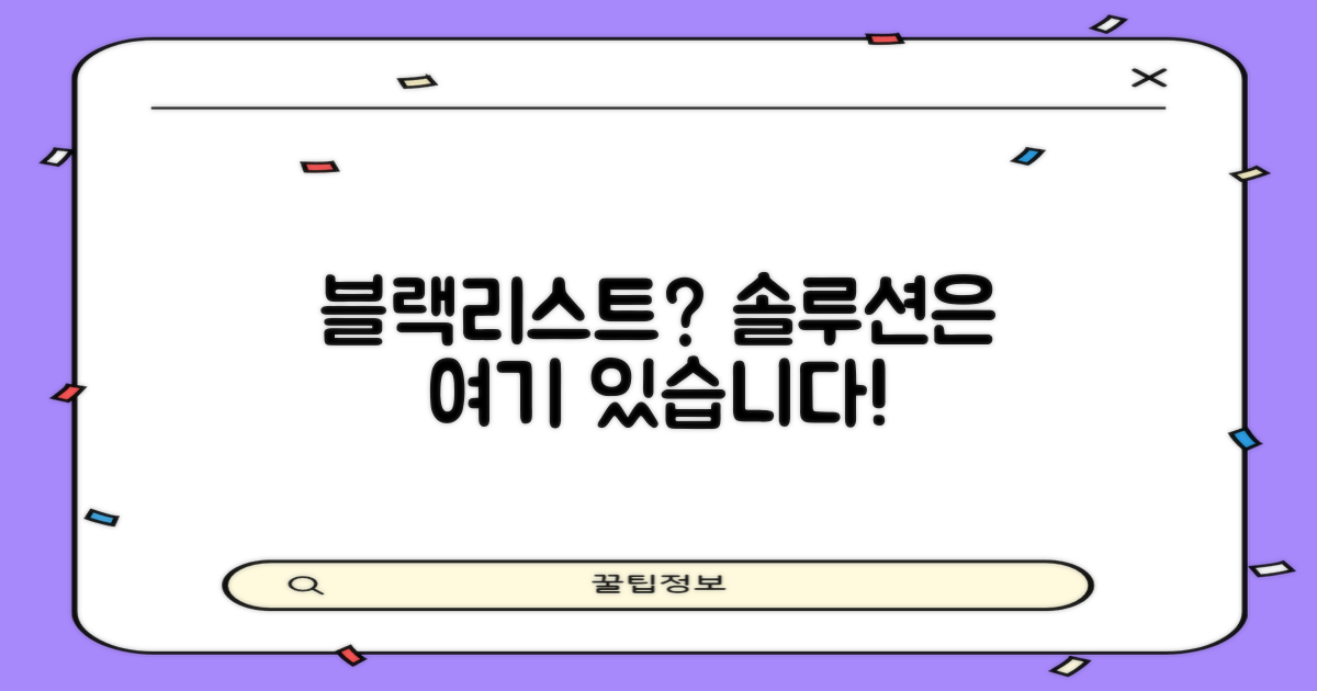 블랙리스트 걱정, 어떻게 피할까?