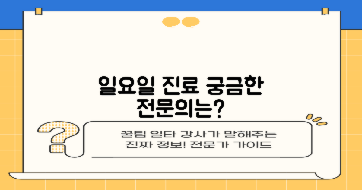 일요일 진료, 전문의는 누구일까?