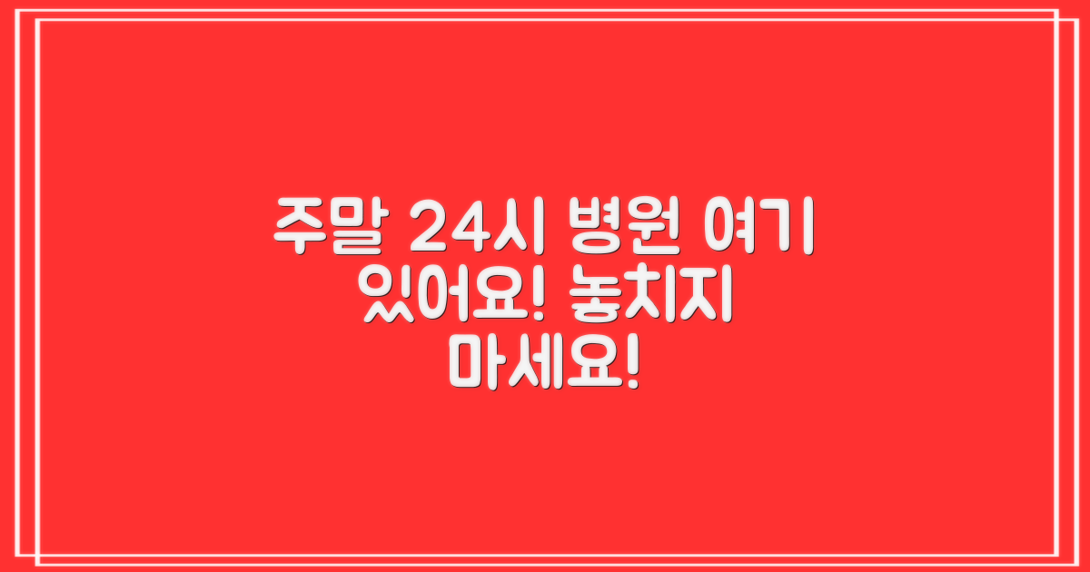 주말 24시 진료, 어디인지 확인하세요!
