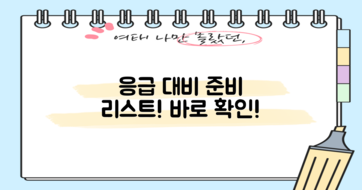 응급 상황 대비, 리스트를 준비하세요!