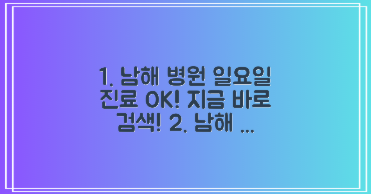 일요일 남해 병원, 지금 바로 찾아보세요!