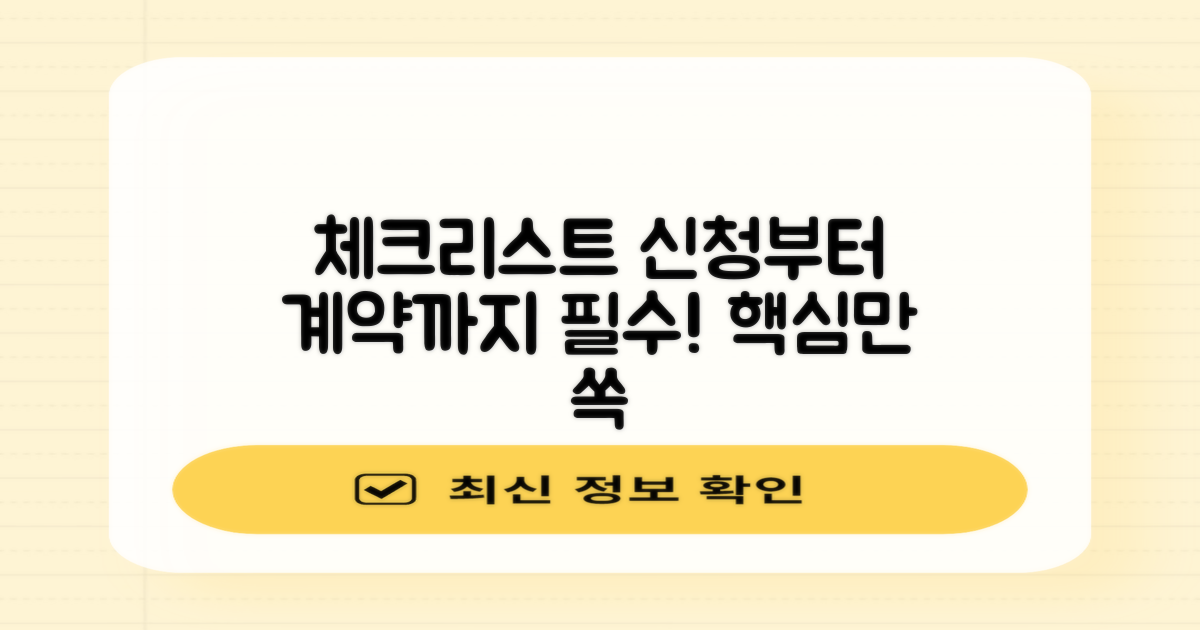 신청부터 계약까지, 핵심 체크리스트