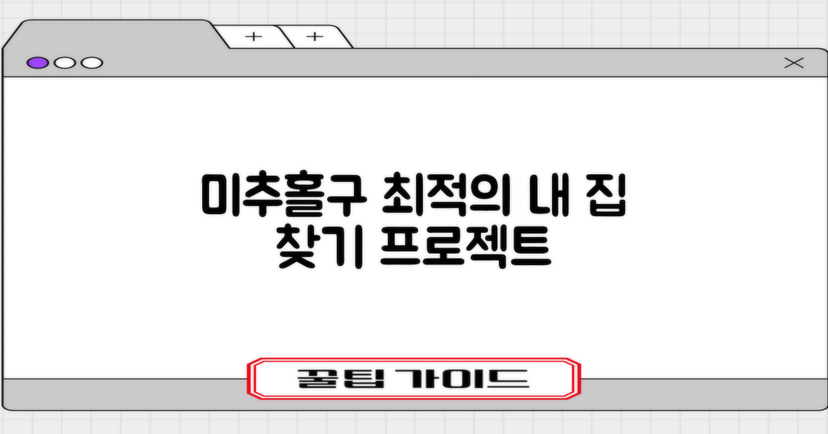 미추홀구 최적 선택: 내게 맞는 곳 찾기