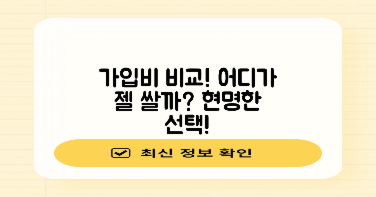 가격 비교: 가입비, 어떤 곳이 합리적?