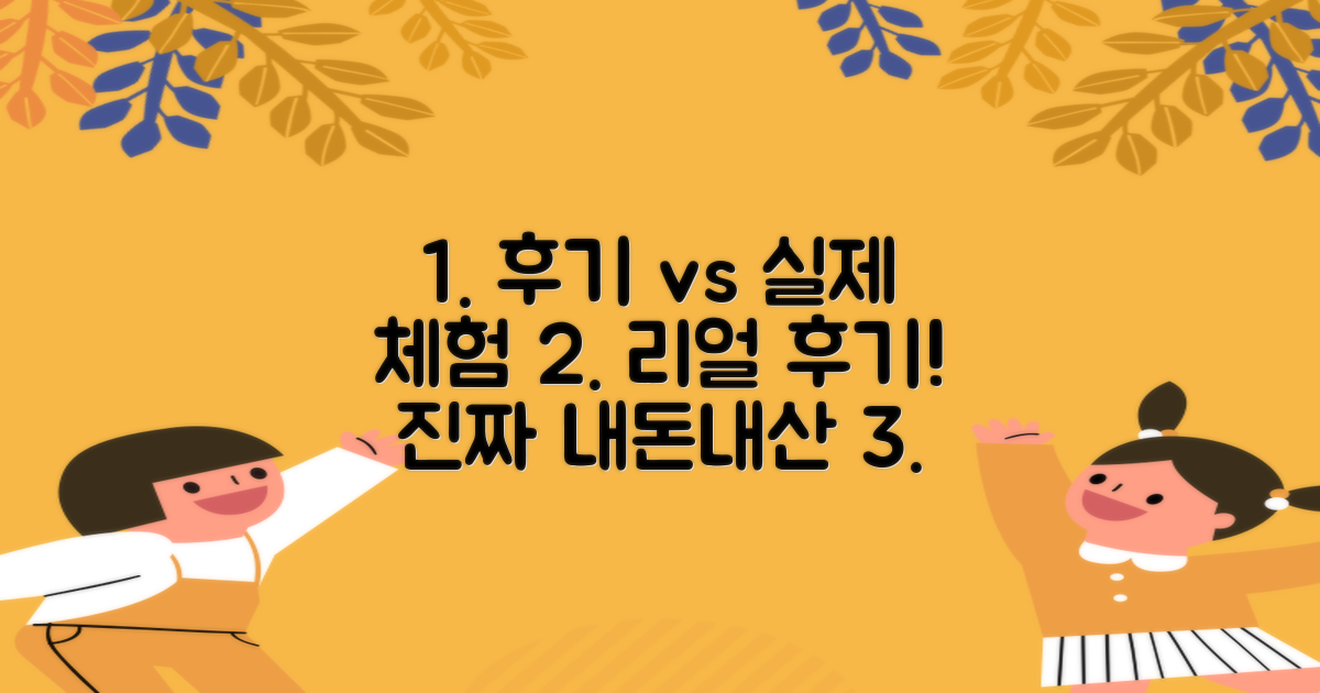 후기와 실제 경험 비교