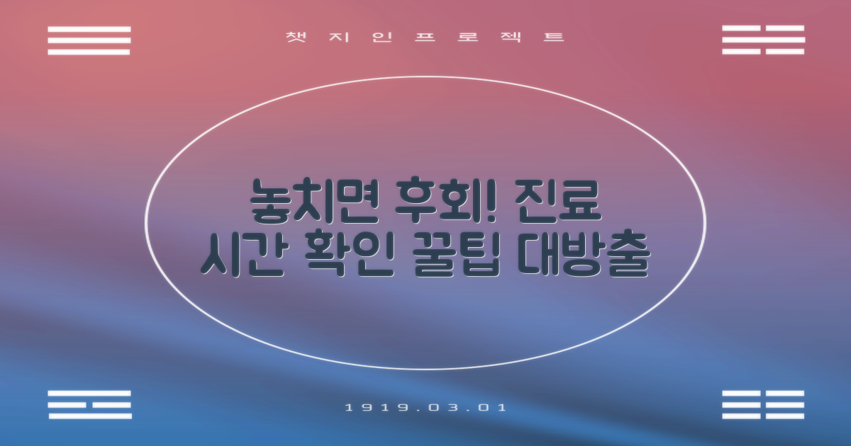 놓치기 쉬운 진료 시간