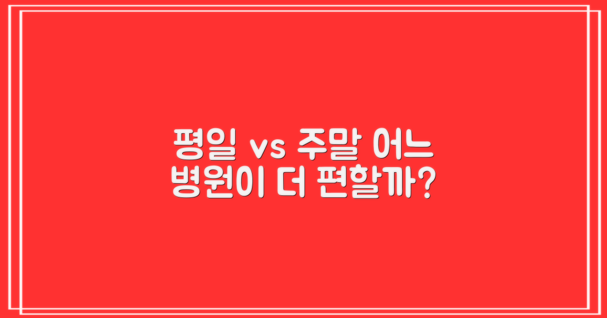 평일 vs 주말 진료 편의성