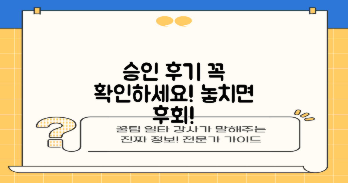 승인 후기 꼼꼼히 확인하세요