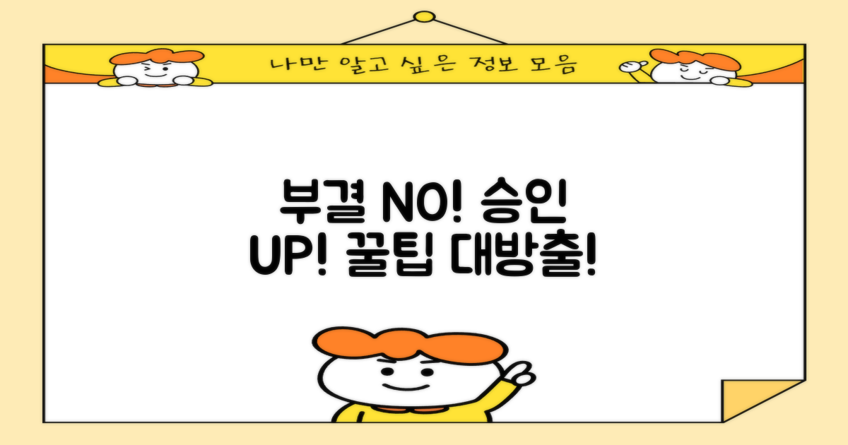 부결 막는 꿀팁 알아두세요