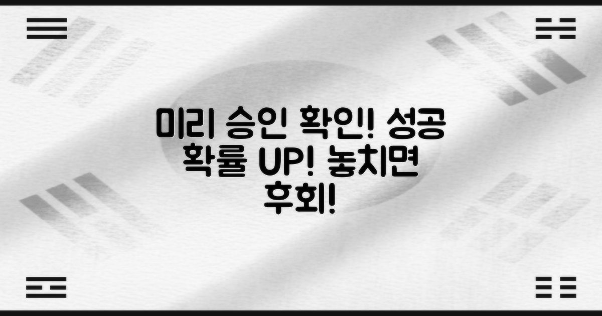 승인 가능성 미리 체크하세요