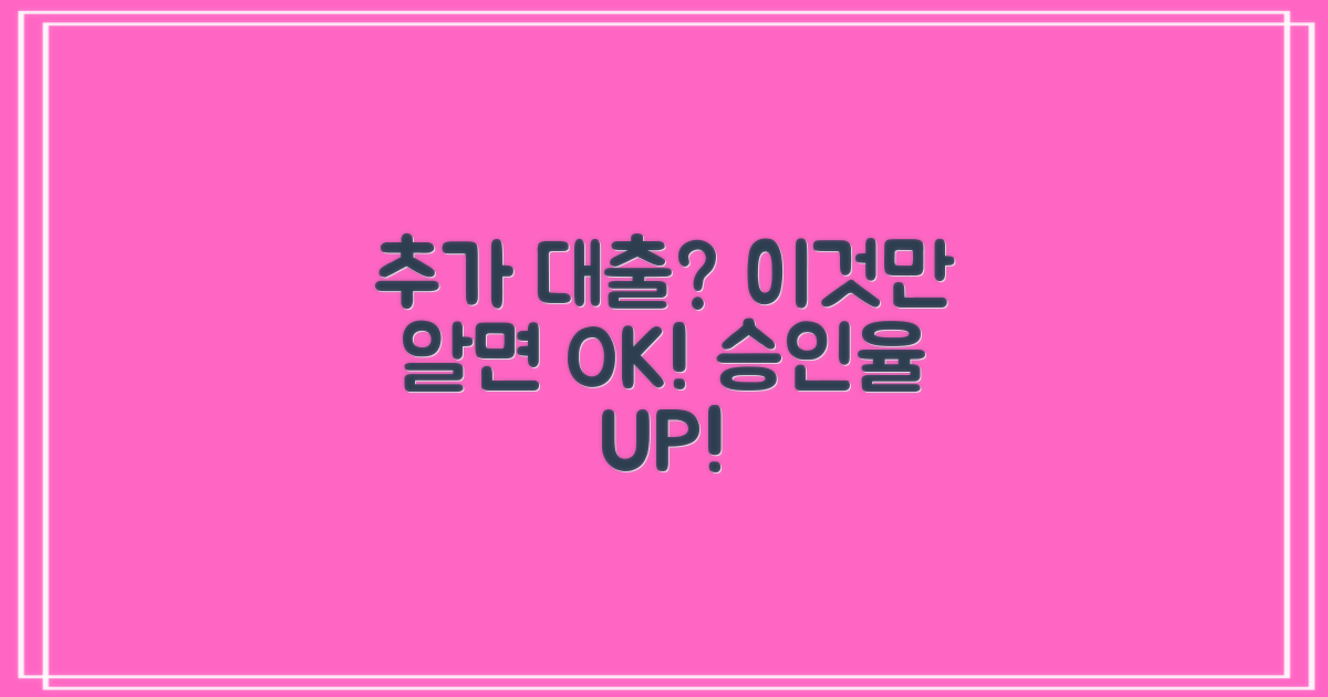 추가대출 가능성 높이세요