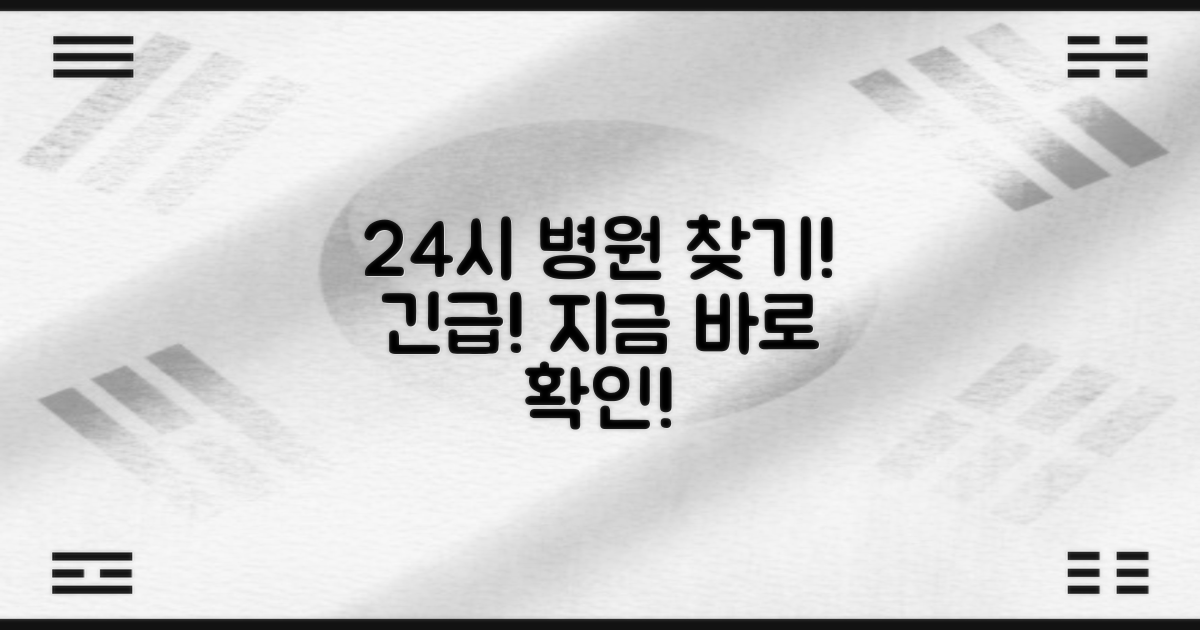 24시 병원 리스트 공개!