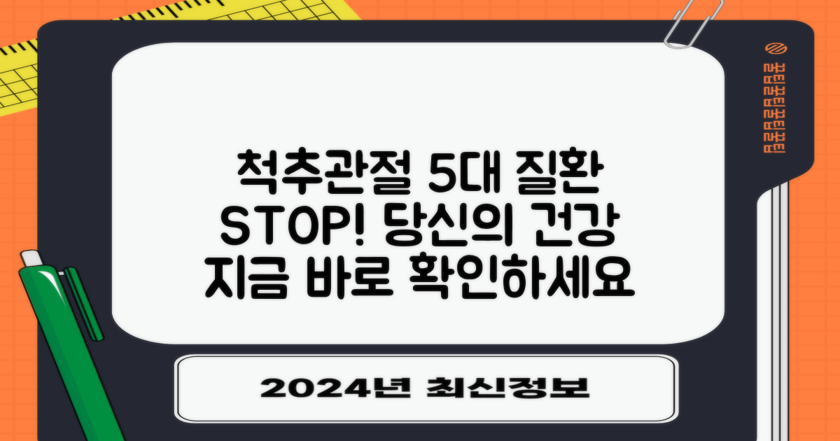 척추·관절 5대 질환