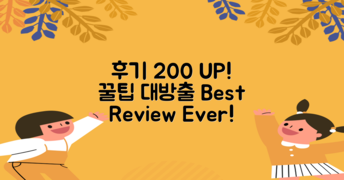 후기 200% 활용법