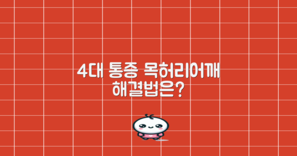 목·허리·어깨 4대 통증