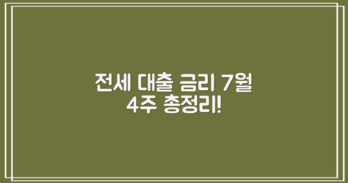 7월 4주 전세자금대출 금리 총정리