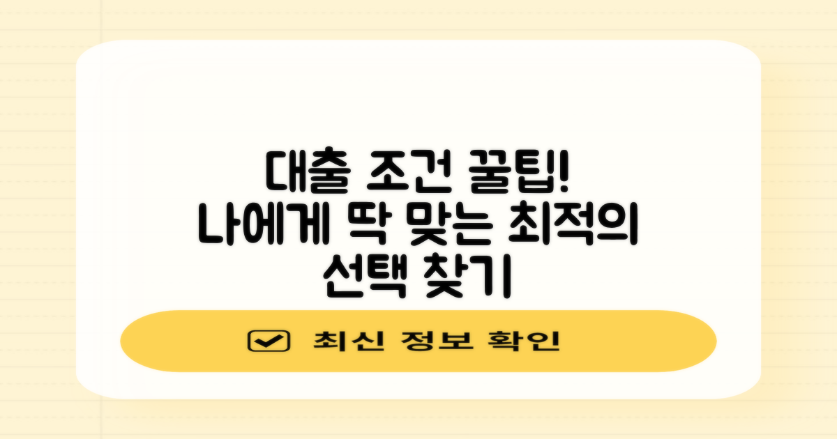 나에게 맞는 대출 조건 찾기