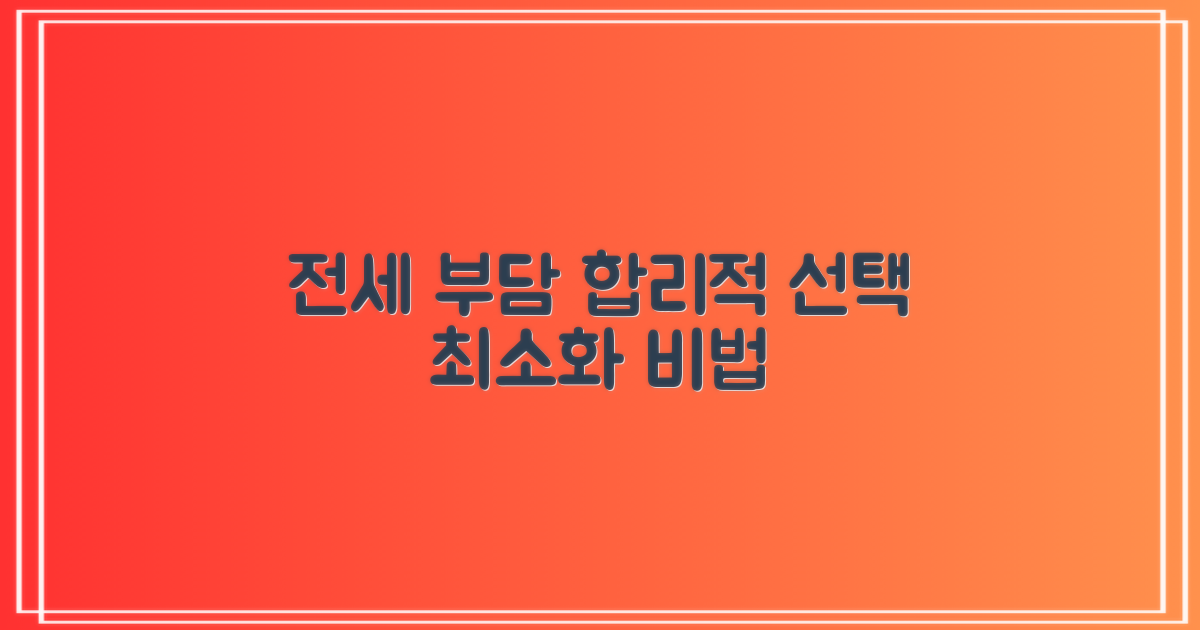 합리적 선택으로 전세 부담 줄이기