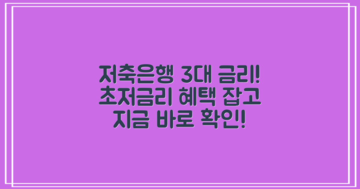 저축은행 3%대 금리 최저