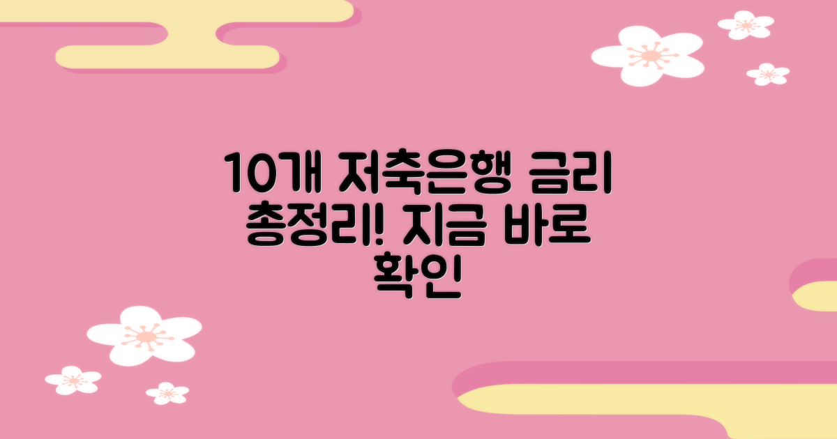 10개 저축은행 금리 총정리