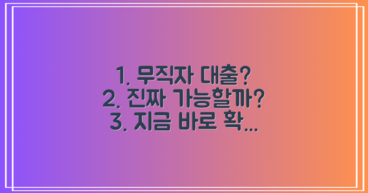 무직자도 정말 가능할까?