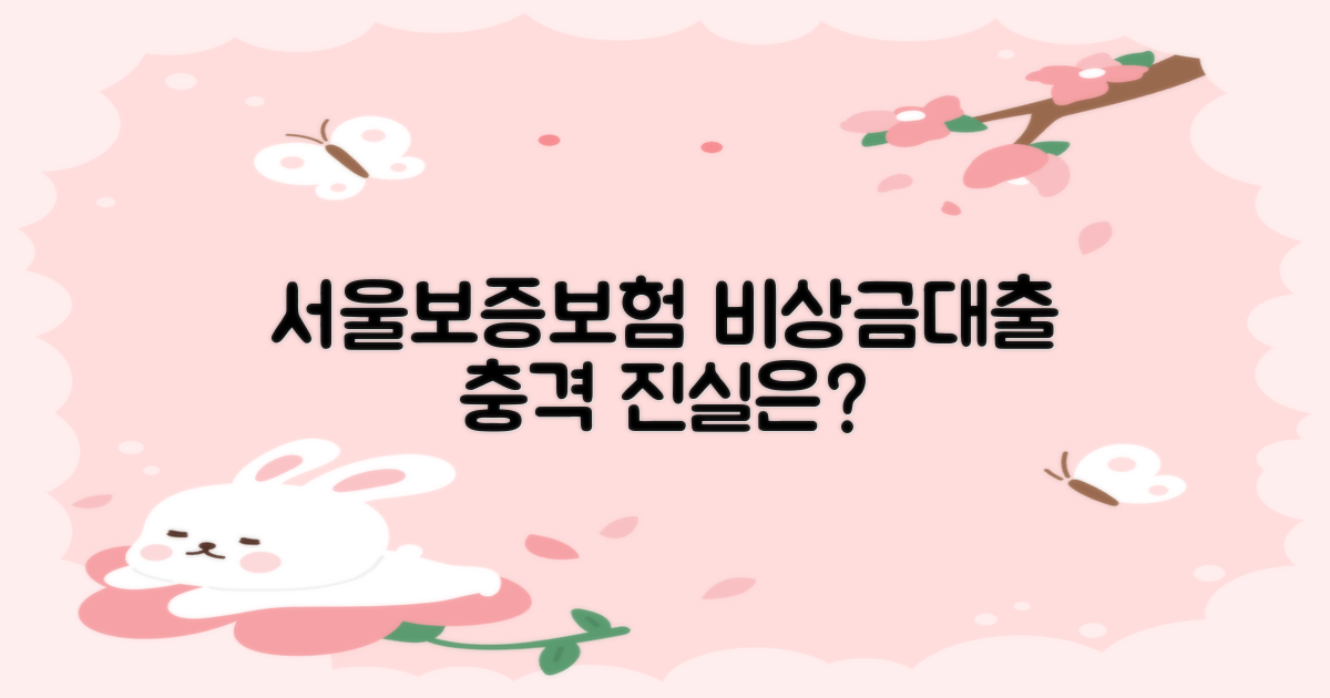 서울보증보험, 비상금대출의 진실은?
