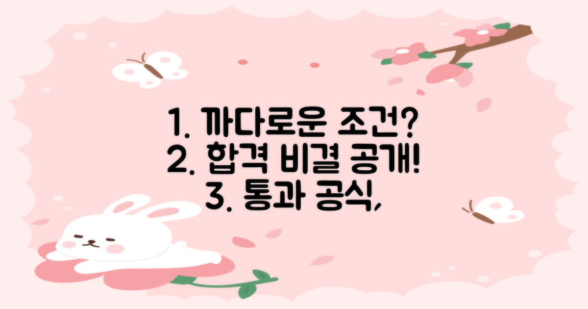 까다로운 조건, 어떻게 통과할까?