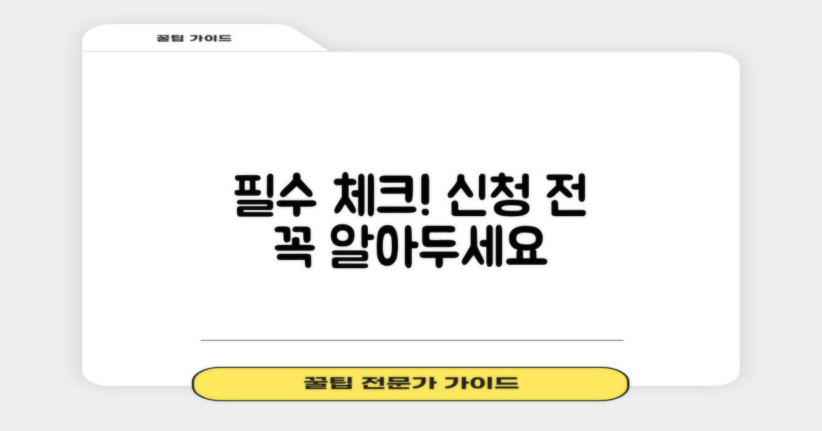 신청 전 반드시 알아야 할 것은?