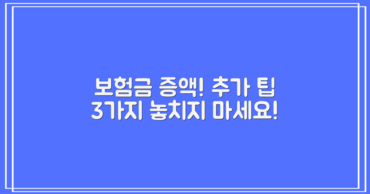 3가지 추가 팁, 보험금 증액