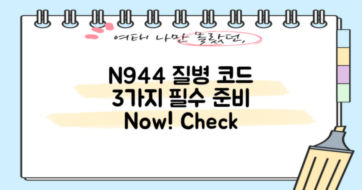 N944 질병코드, 3가지 기본 준비물