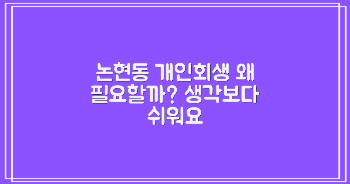 논현동 개인회생, 왜 필요할까?