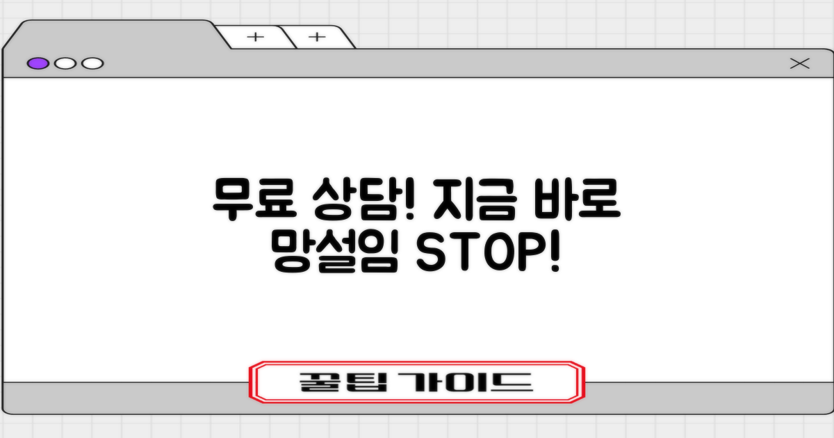 무료상담, 망설이지 마세요