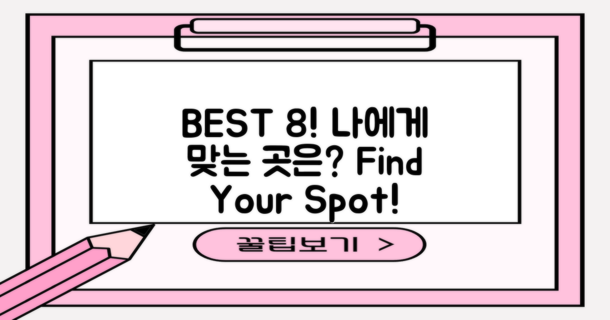 BEST 8, 당신에게 맞는 곳은?